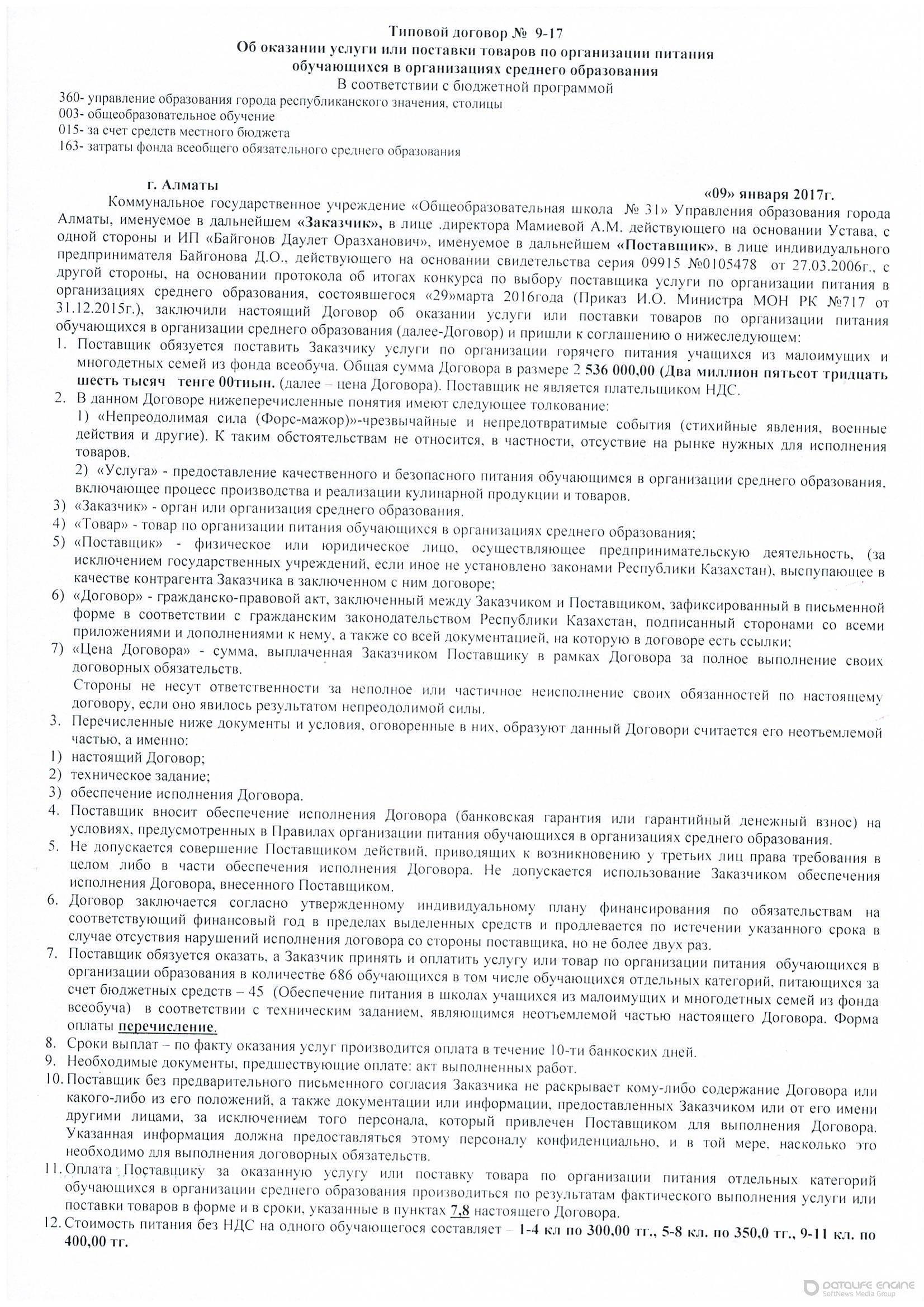 Договор об оказании услуг питания в КГУ ОШ №31 » №31 мектеп