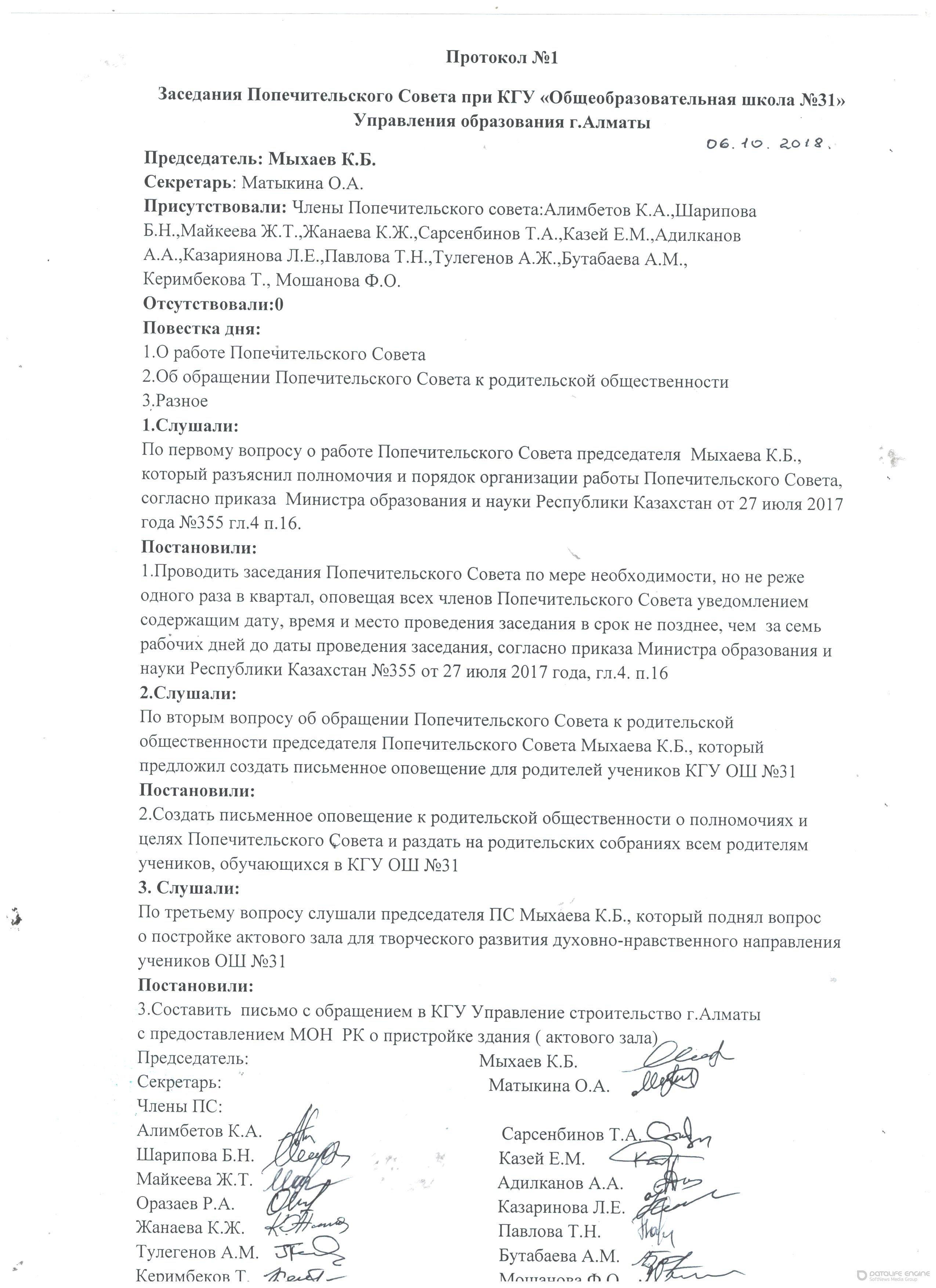 Протокол № 1 заседания попечительского совета при КГУ ОШ №31