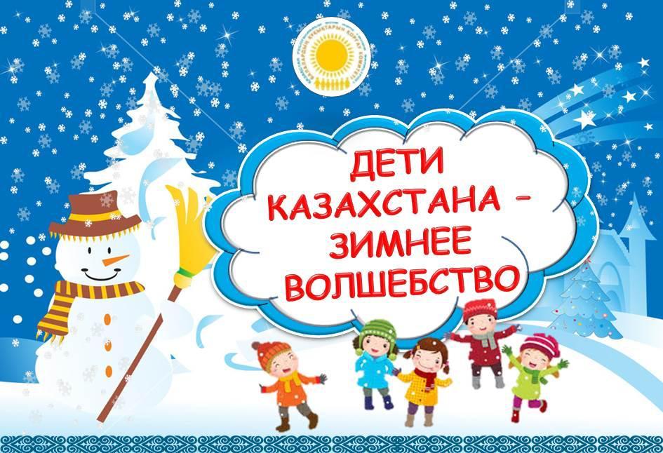"Дети Казахстана -Зимнее волшебство"