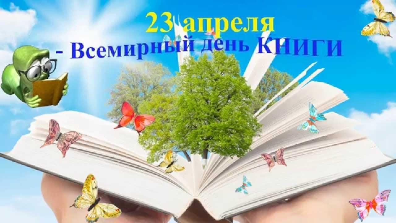 23 апреля - Всемирный день книг