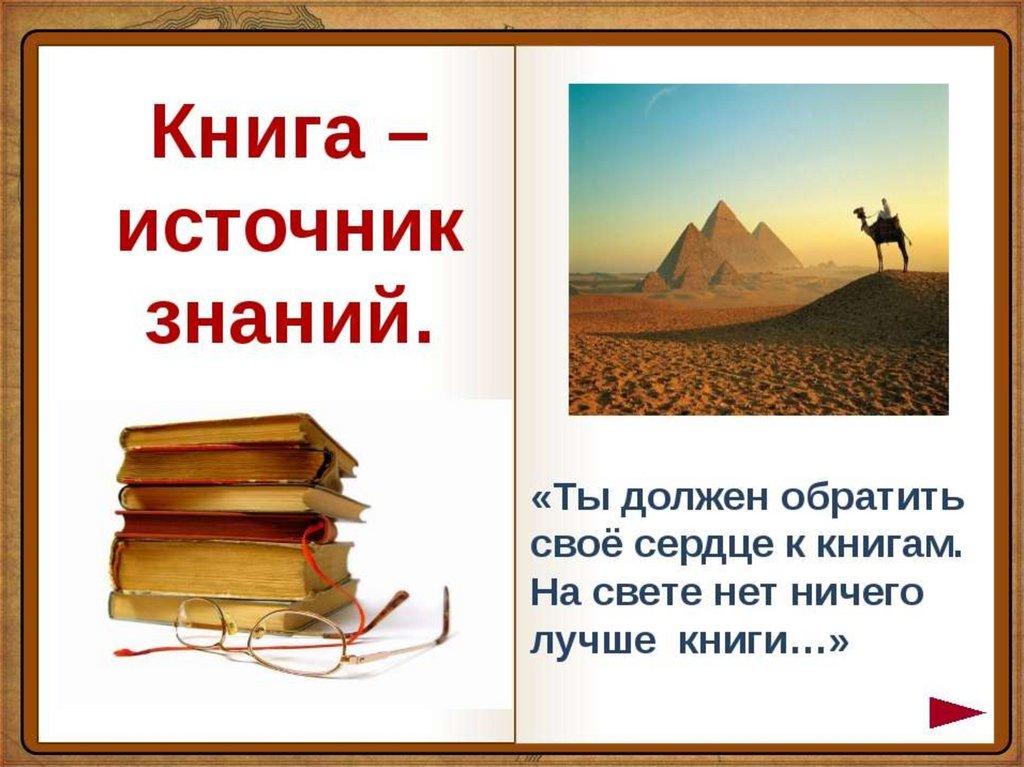 "Кітап-білімнің қайнар көзі"  "Книга-источник всяческих знаний"