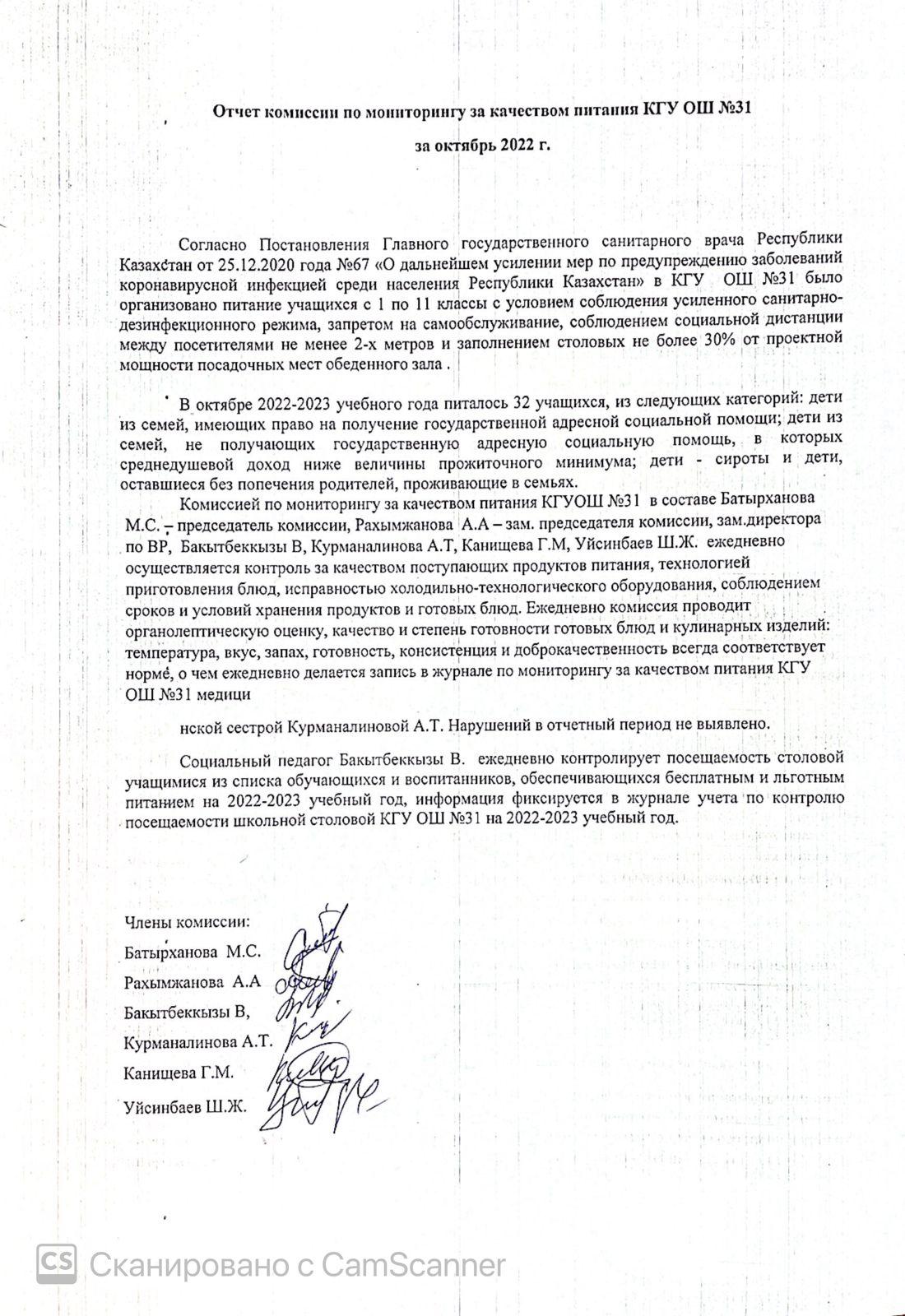 Тамақтану сапасын бақылау жөніндегі комиссияның октябрь айындағы есебі