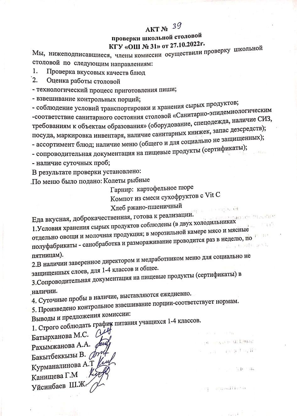 Бақылау комиссиясы мүшелерінің мектеп асханасын тексеру актісі. АКТ проверки школьной столовой членами комисии по контролю за качеством питания