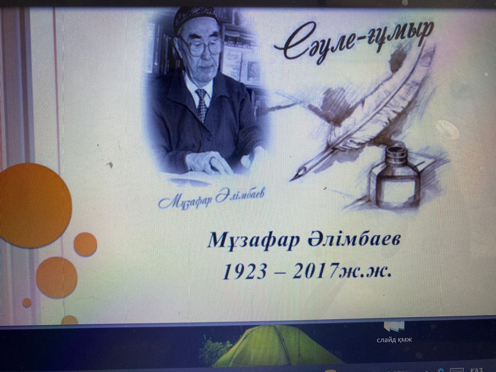 Мұзафар Әлімбаевтың 100 жылдық мерейтойы/ 100-летний юбилей Музафара Алимбаева