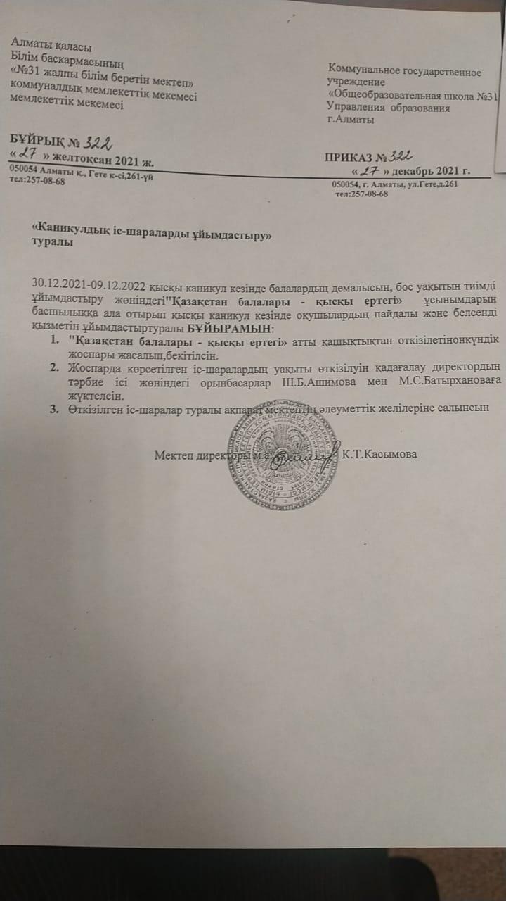 "Қазақстан балалары- қысқы ертегі"