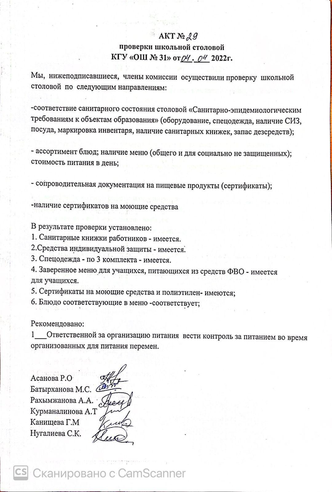 АКТ проверки школьной столовой членами комиссии по контролю за качеством питания от 04.04.2022 г.