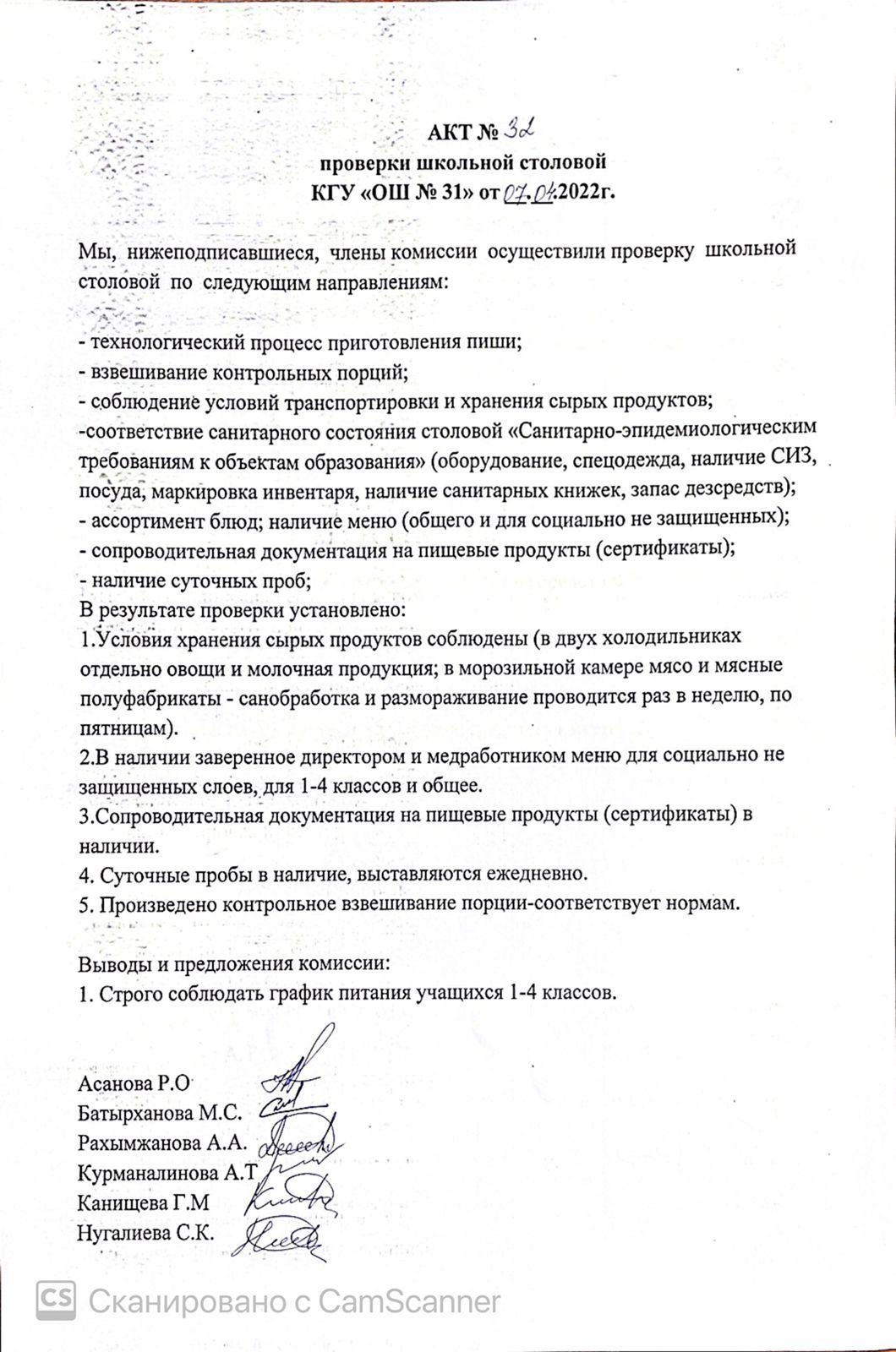 АКТ проверки школьной столовой членами комиссии по контролю за качеством питания от 07.04.2022 г.