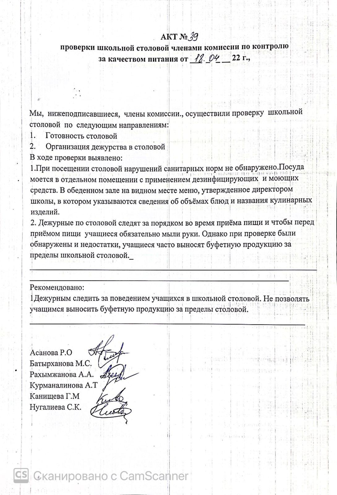 АКТ проверки школьной столовой членами комиссии по контролю за качеством питания от 18.04.2022 г.
