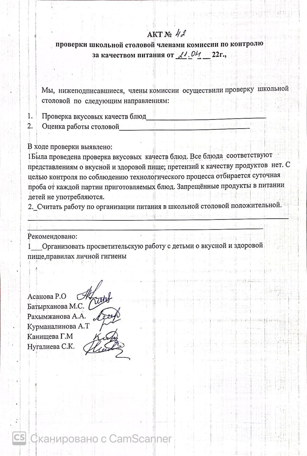 АКТ проверки школьной столовой членами комиссии по контролю за качеством питания от 21.04.2022 г.