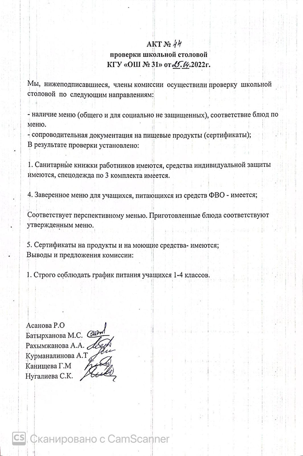 АКТ проверки школьной столовой членами комиссии по контролю за качеством питания от 25.04.2022 г.