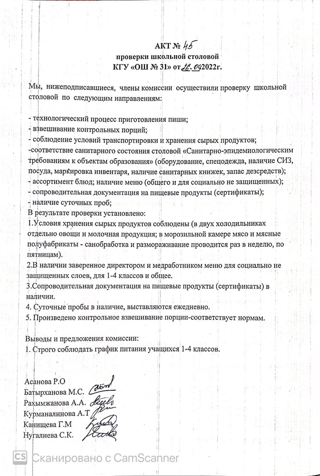 АКТ проверки школьной столовой членами комиссии по контролю за качеством питания от 26.04.2022 г.