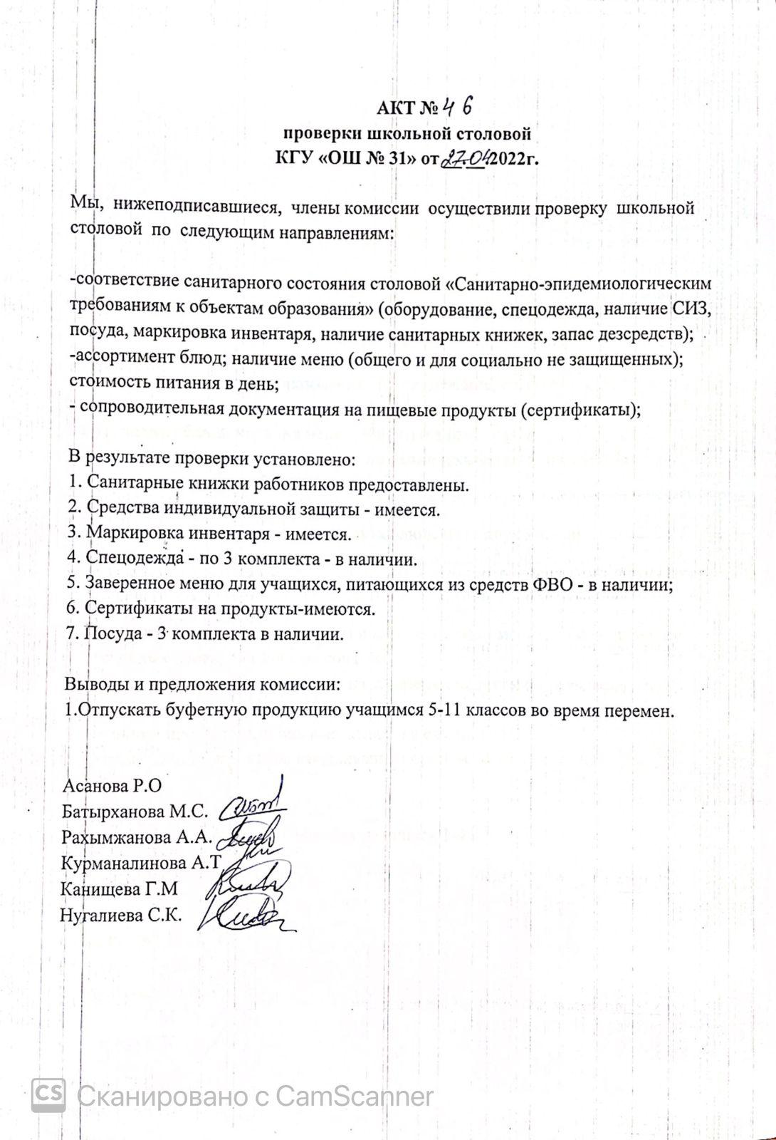 АКТ проверки школьной столовой членами комиссии по контролю за качеством питания от 27.04.2022 г.