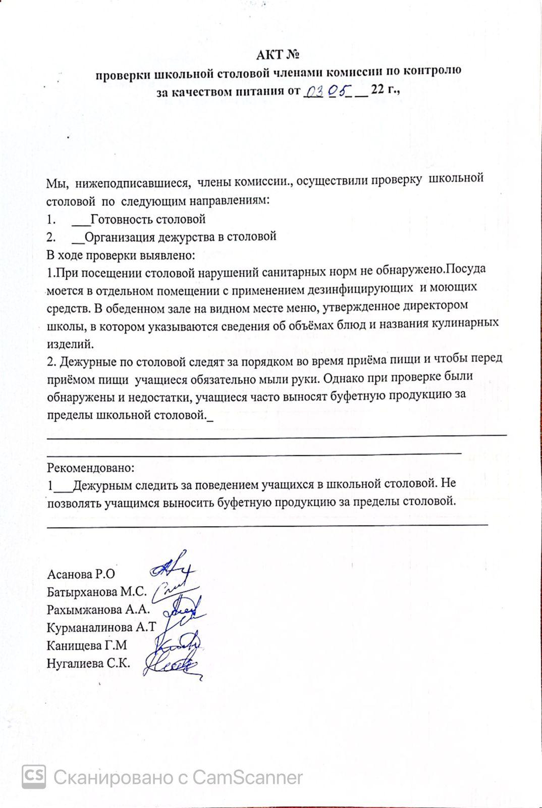 АКТ проверки школьной столовой членами комиссии по контролю за качеством питания от 03.05.2022 г.