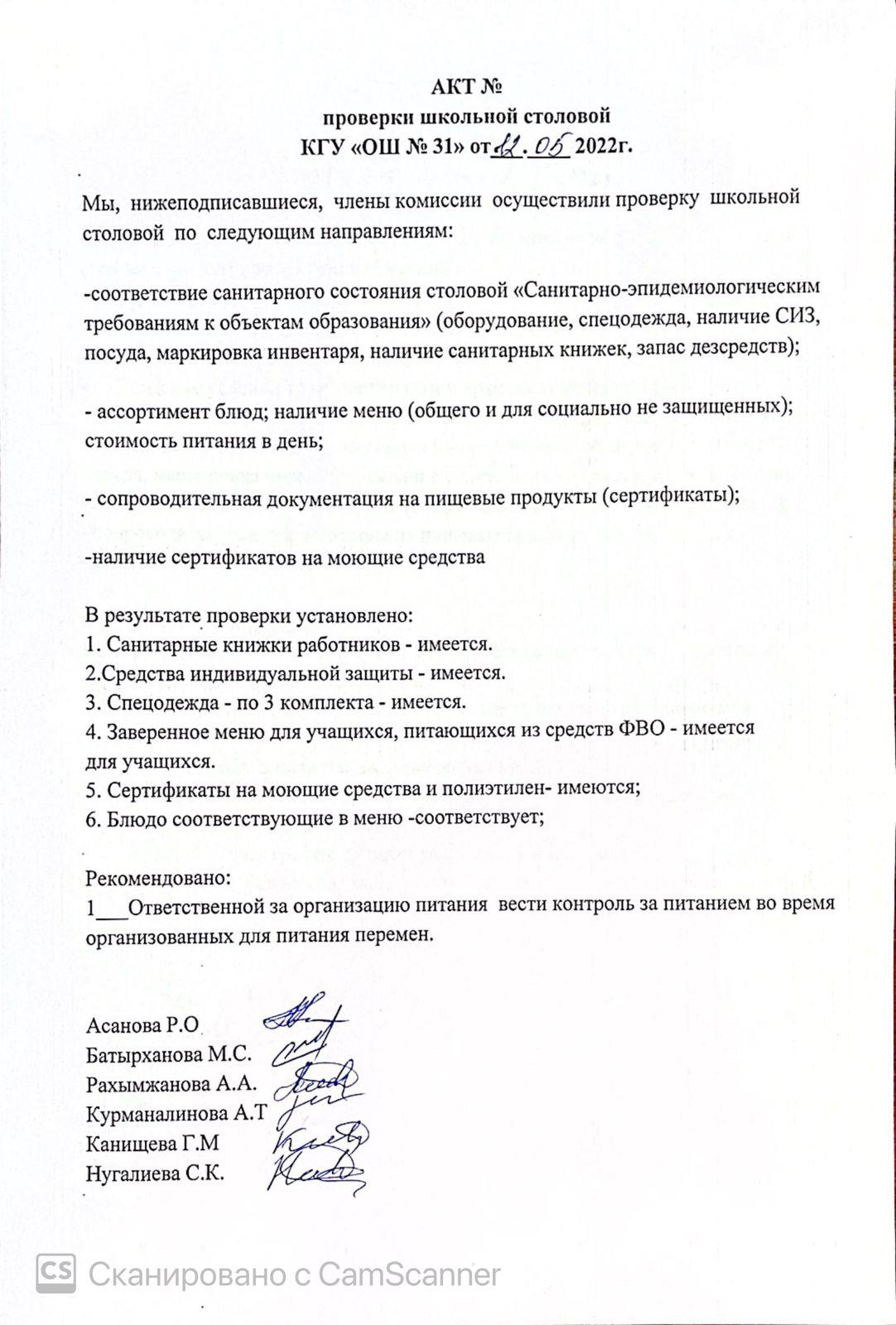 АКТ проверки школьной столовой членами комиссии по контролю за качеством питания от 12.05.2022 г.