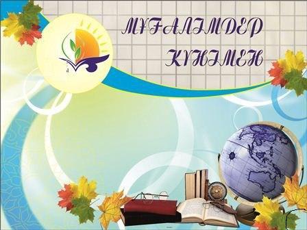 Мұғалім-адамның ардақты аты\Учитель-уважаемое имя  человека.