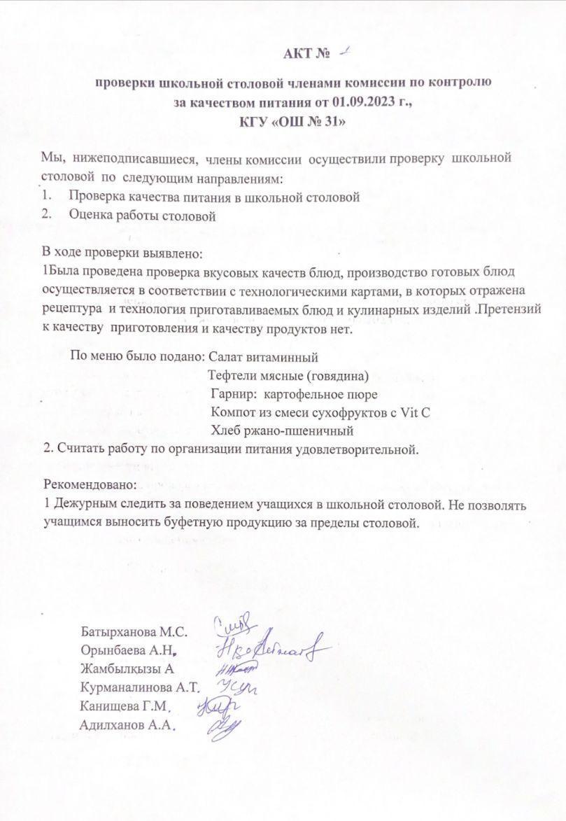 Бақылау комиссиясы мүшелерінің мектеп асханасын тексеру актісі. АКТ проверки школьной столовой членами комисии по контролю за качеством питания