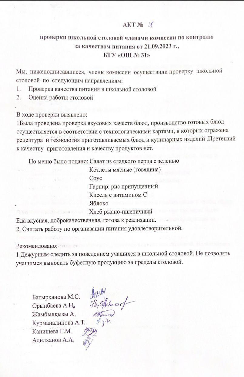 Бақылау комиссиясы мүшелерінің мектеп асханасын тексеру актісі. АКТ проверки школьной столовой членами комисии по контролю за качеством питания