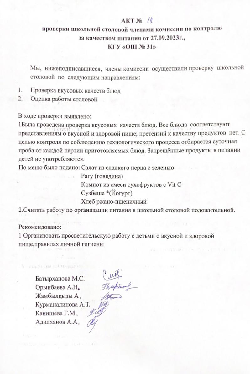Бақылау комиссиясы мүшелерінің мектеп асханасын тексеру актісі. АКТ проверки школьной столовой членами комисии по контролю за качеством питания