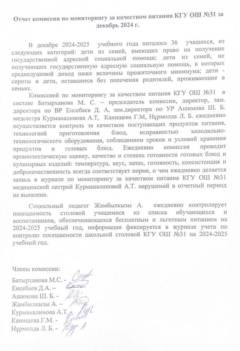 2024 жылғы желтоқсан айының №31 ЖББ КММ тамақтану сапасын бақылау комиссиясының есебі. Отчет комисии по мониторингу за качеством питания