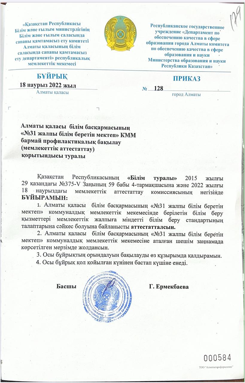 Алматы қаласы білім басқармасының "№31 жалпы білім беретін мектеп" КММ бармай профилактикалық бақылау (мемлекеттік аттестаттау)  қорытындысы туралы
