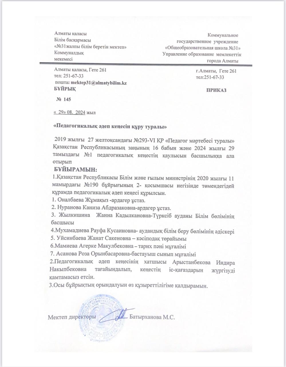 Педагогикалық әдеп кеңесі туралы