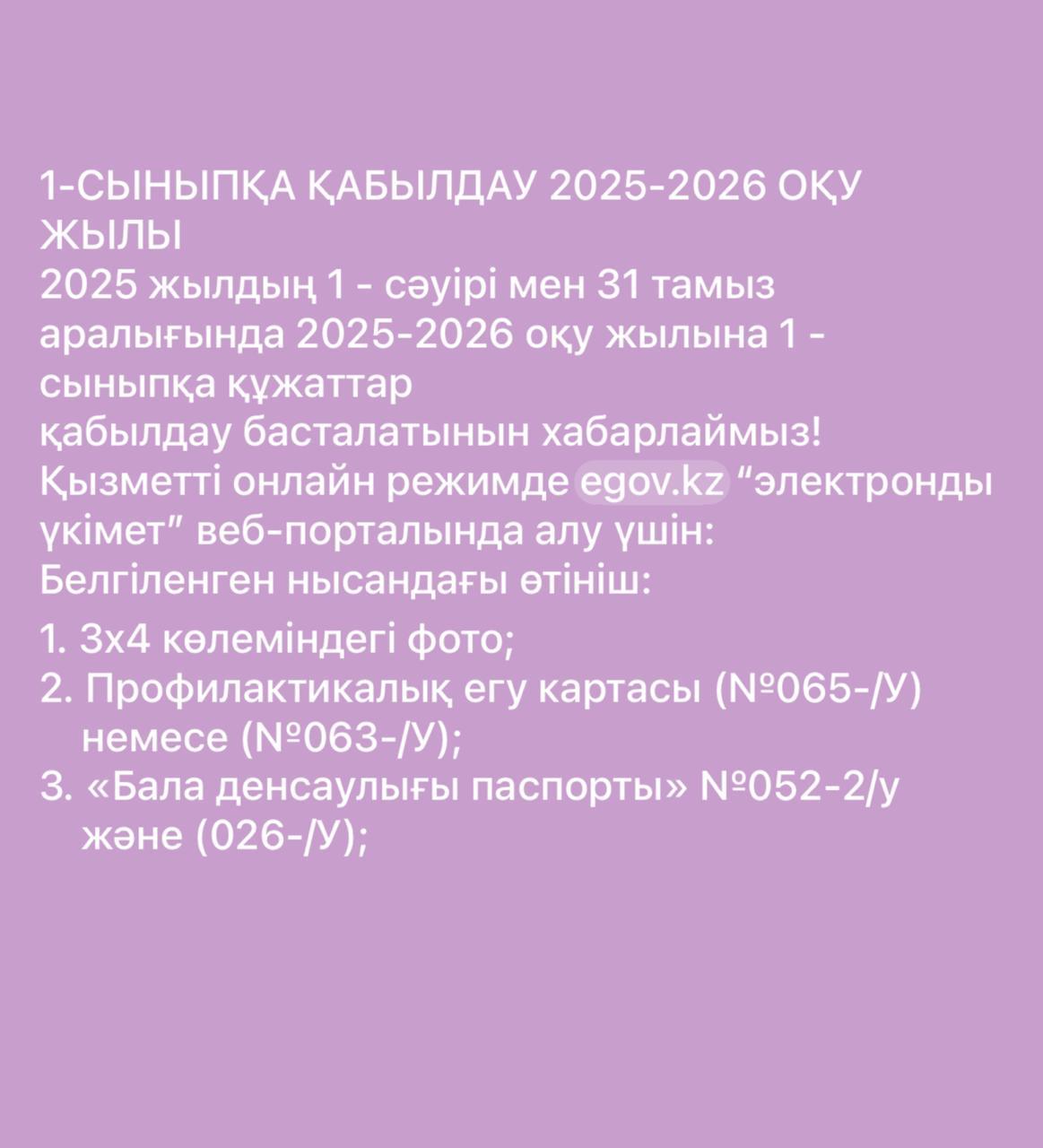 1 сыныпқа қабылдау 2025-2026 оқу жылы