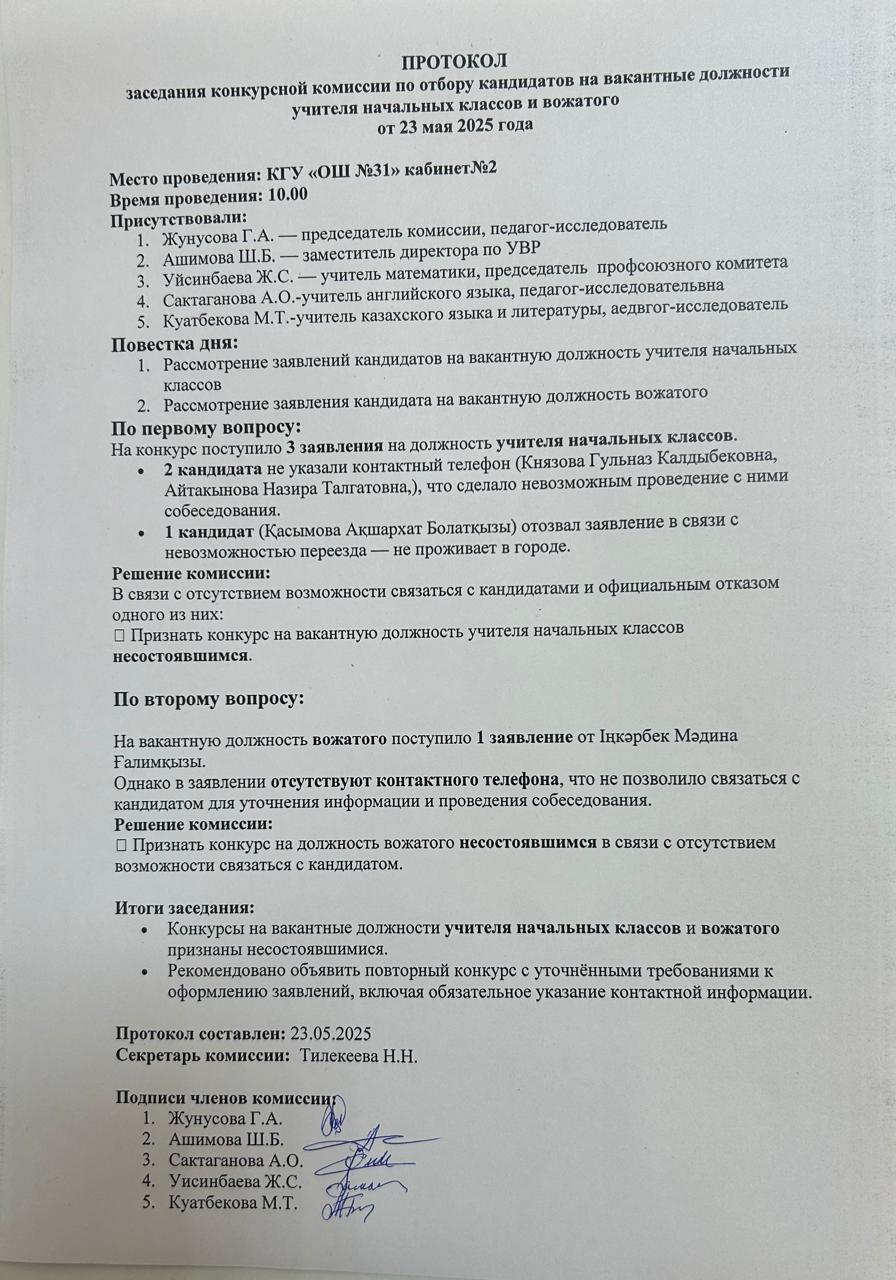 Протокол заседания конкурсной комиссии от 23.05.2025г.