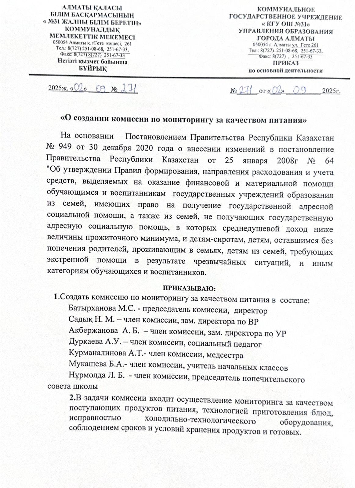 Тамақтану сапасын мониторингілеу жөніндегі бракераж комиссиясының қызметі туралы бұйрық/Приказ о деятельности бракеражной комиссии по мониторингу за к