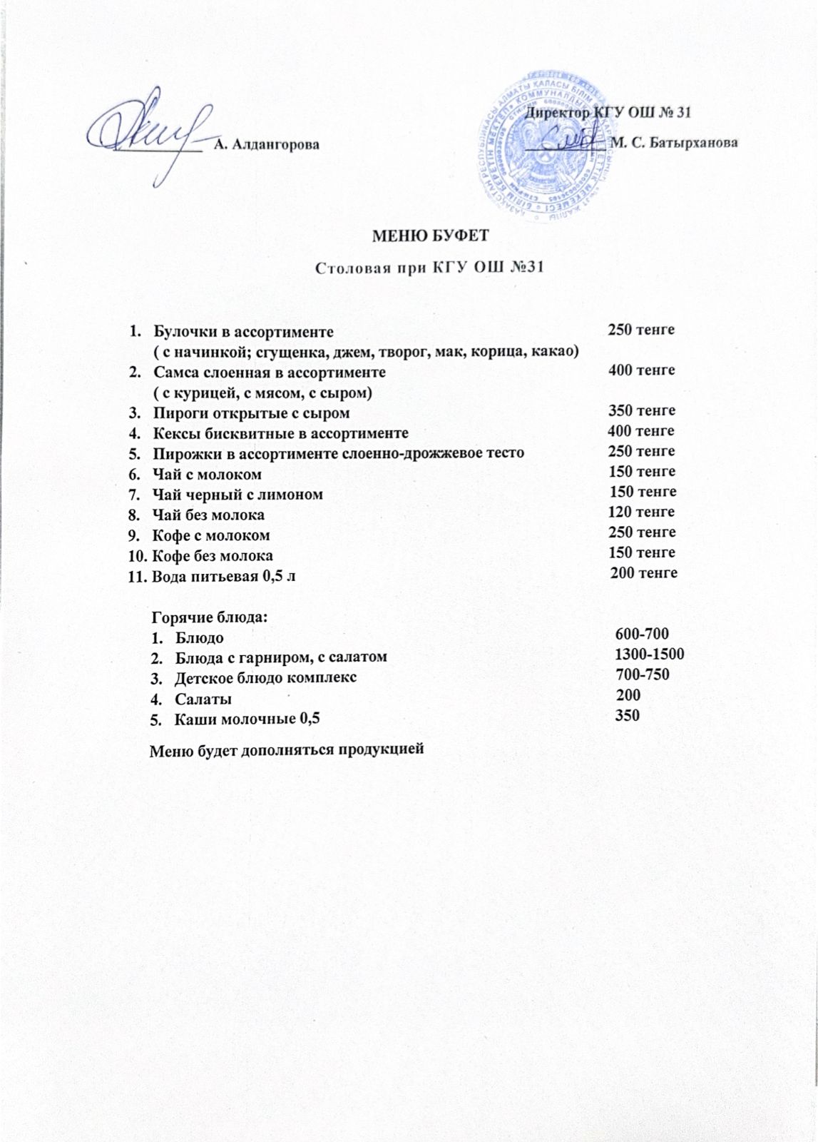 Бағалары көрсетілген ақылы буфеттік тамақтану мәзірі/Меню платного буфетного питание с указанием цен