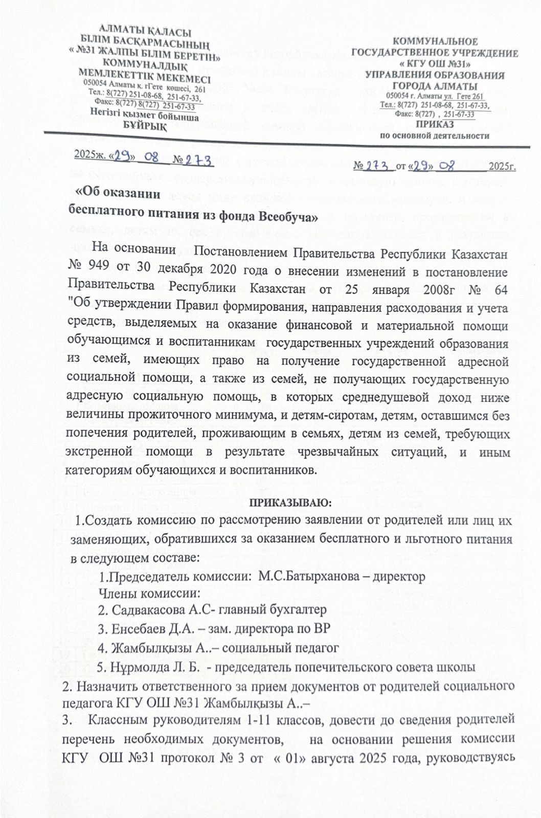Тамақтануды ұйымдастыру туралы бұйрық/Приказ об организации питания 2025-2026