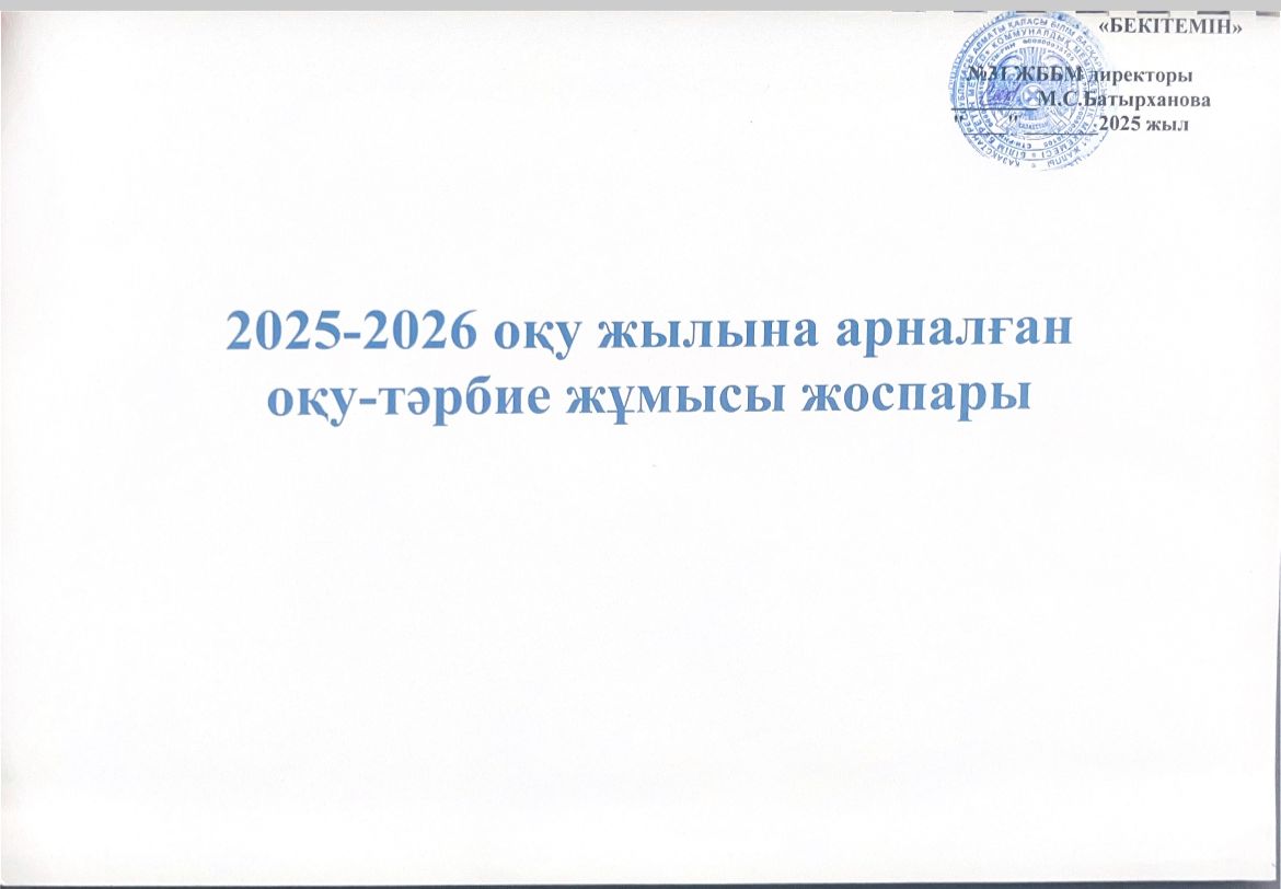 2025-2026 оқу жылына арналған оқу-тәрбие жоспары