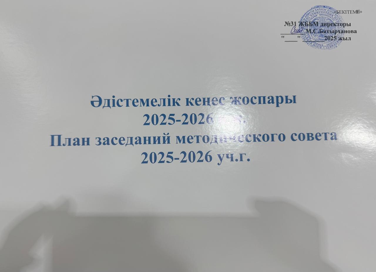 Әдістемелік кеңес жоспары 2025-2026 оқу жылы