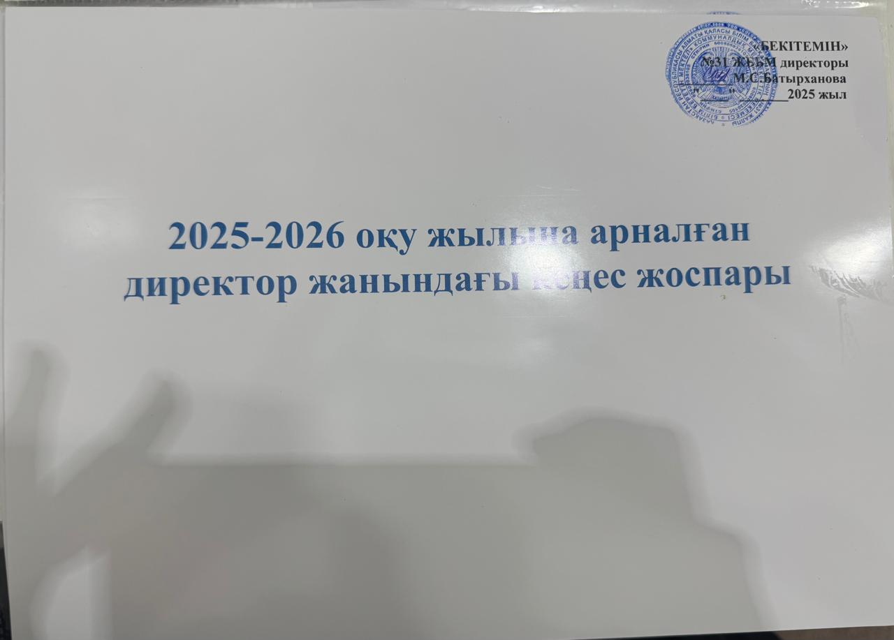 Директор жанындағы кеңес жоспары 2025-2026 оқу жылы