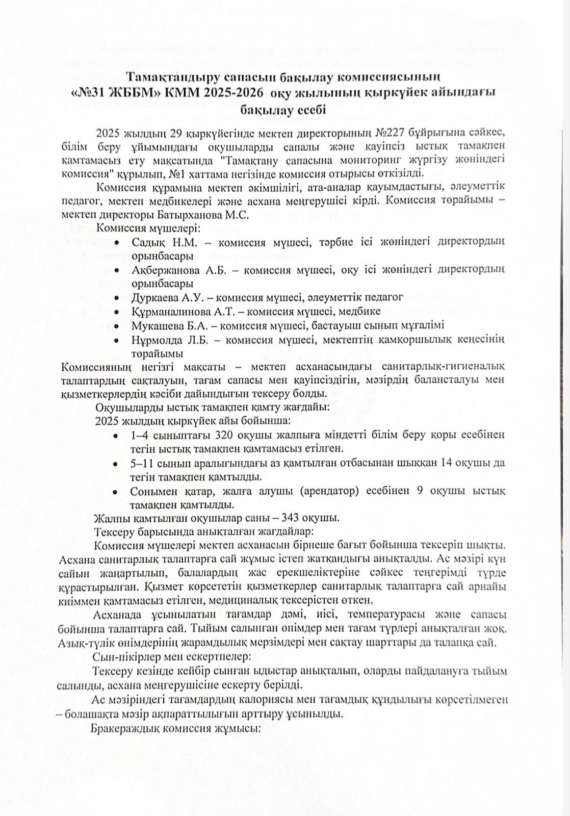2025 жылғы қыркүйек айының №31 ЖББМ КММ тамақтану сапасын бақылау комиссиясының есебі.
