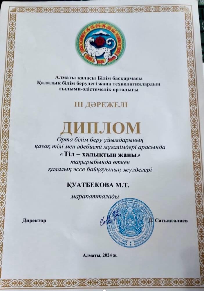 «Тіл — халықтың жаны» қалалық эссе байқауында ІІІ орын!