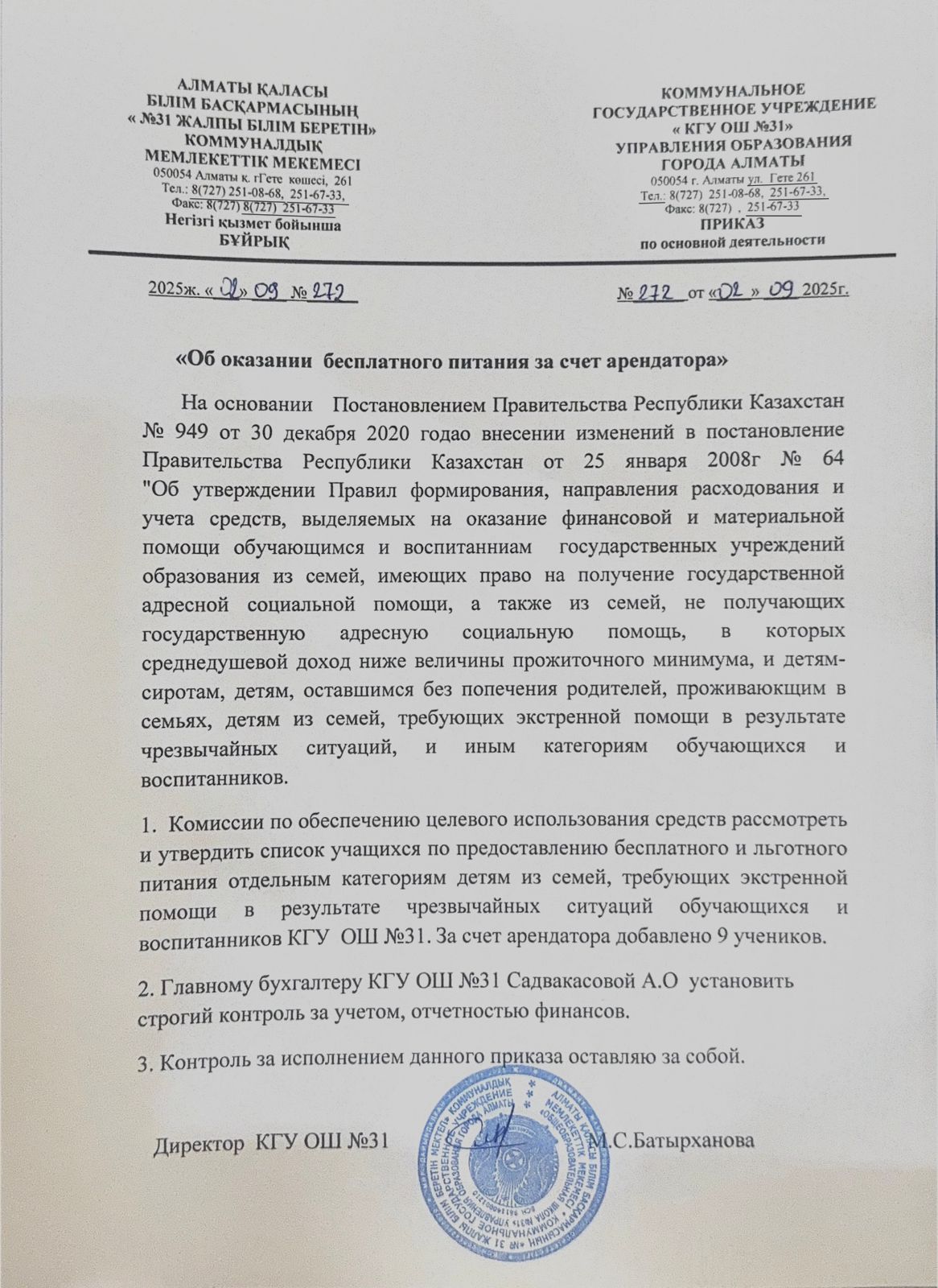 Арендатор есебінен тамақтану/Питание за счет арендатора 2025-2026