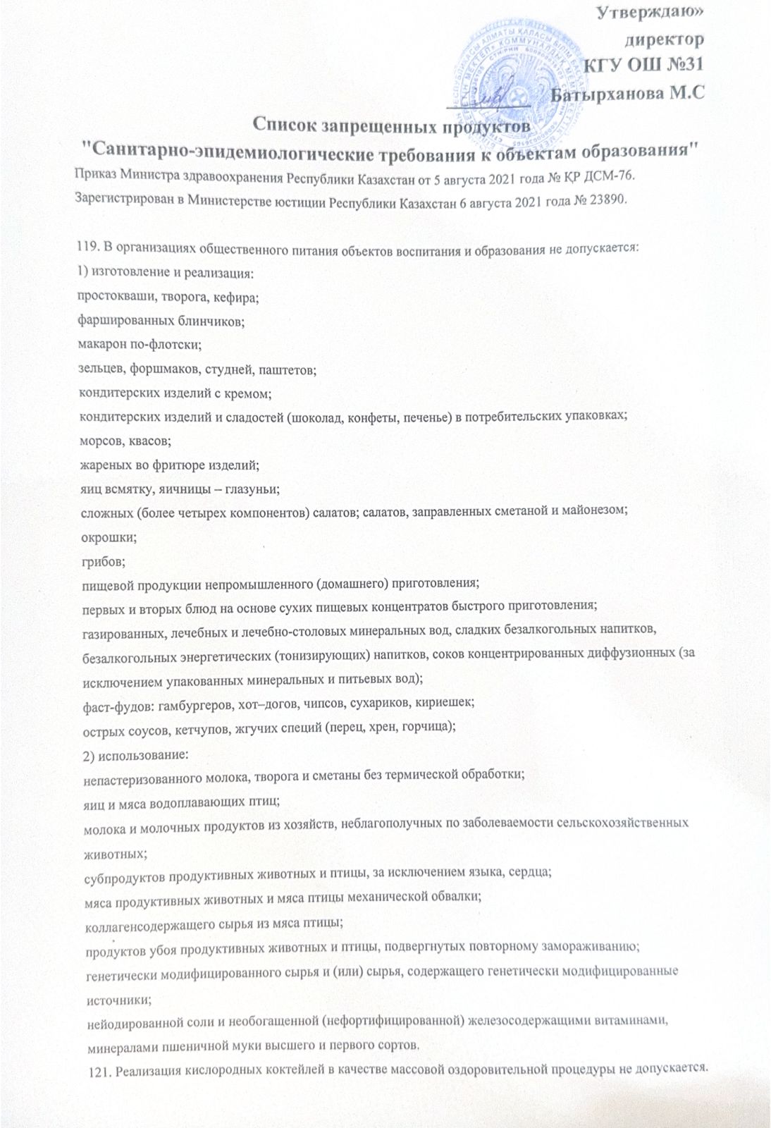 Список запрещенных продуктов.