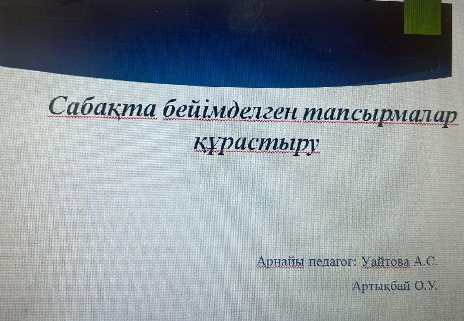 "Сабақта бейімделген тапсырмалар құрастыру" тақырыбындағы арнайы педагогтың шеберлік сағаты