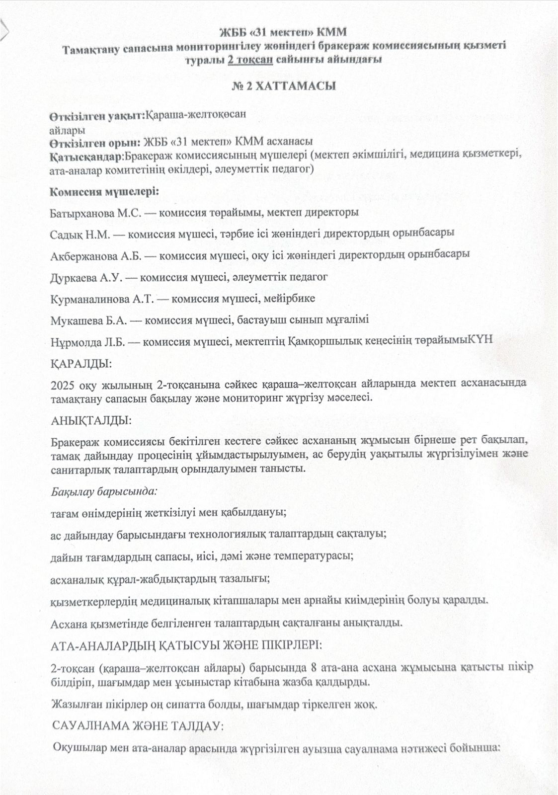 Тамақтану сапасына мониторингілеу жөніндегі бракераж комиссиясының қызметі туралы 2-тоқсан хаттамасы