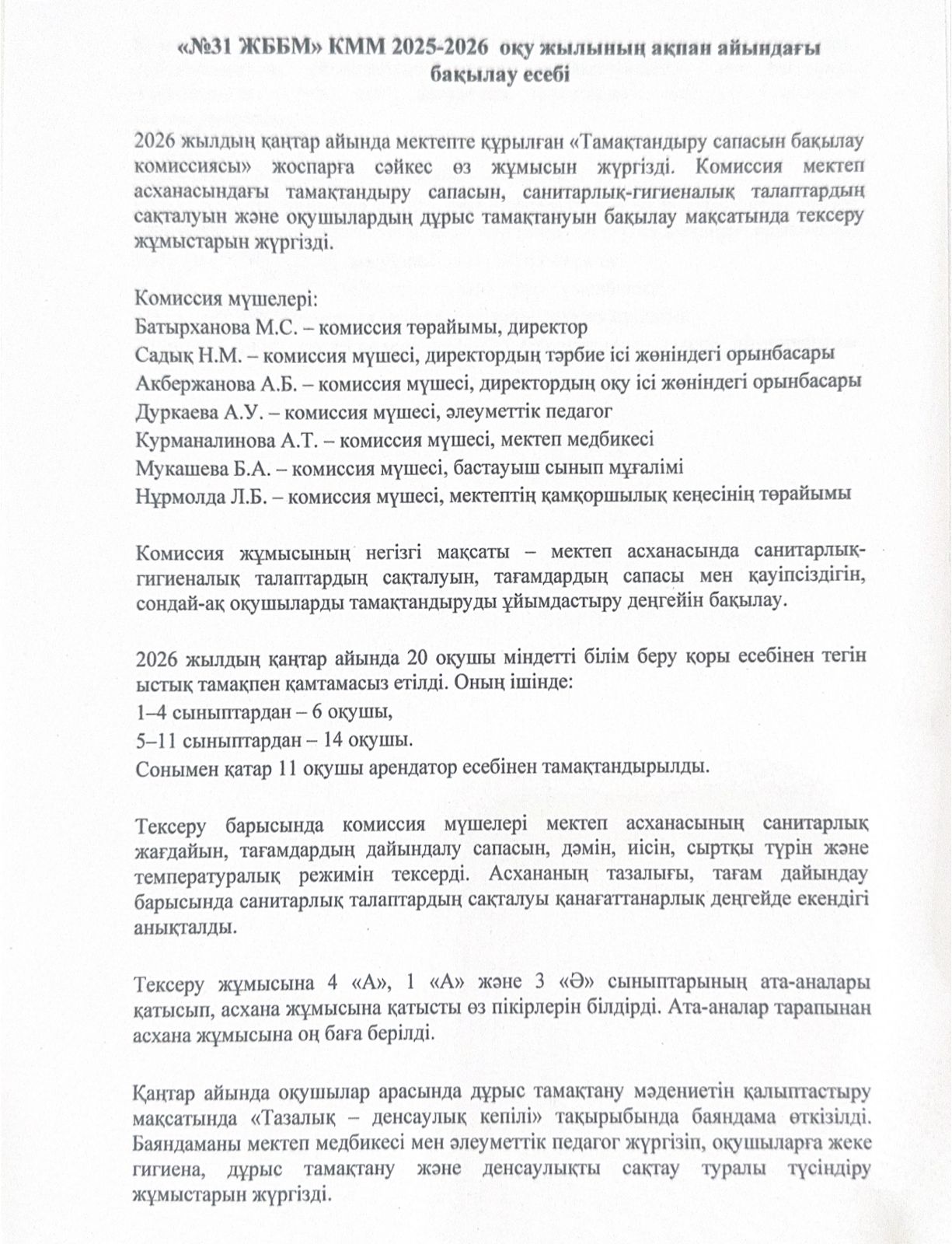 2026 жылғы ақпан айының №31 ЖББМ КММ тамапасын бақылау комиссиясының есебі.