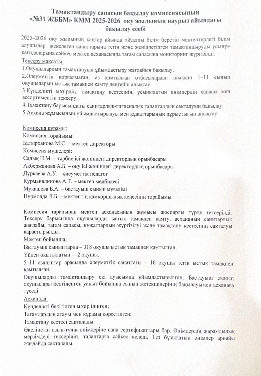 2026 жылғы наурыз айының №31 ЖББМ КММ тамапасын бақылау комиссиясының есебі.