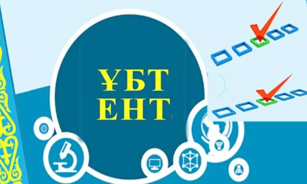 ҰБТ/ЕНТ