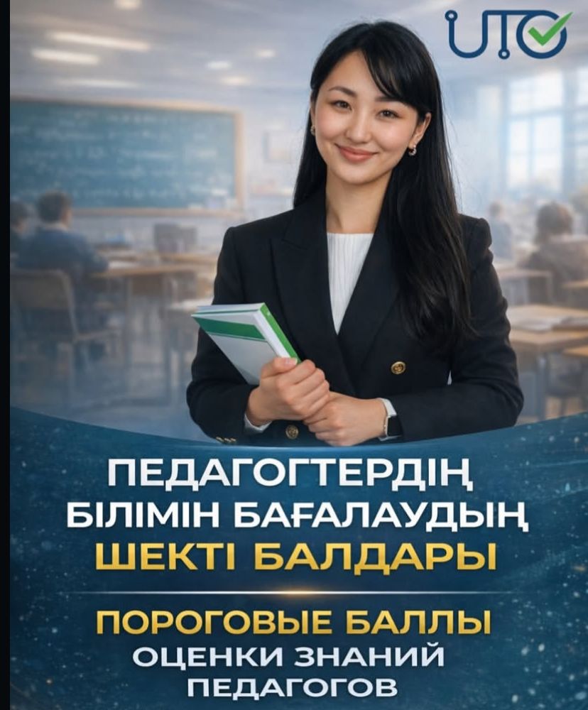 Педагогтердің білімін бағалаудың шектеу балдары