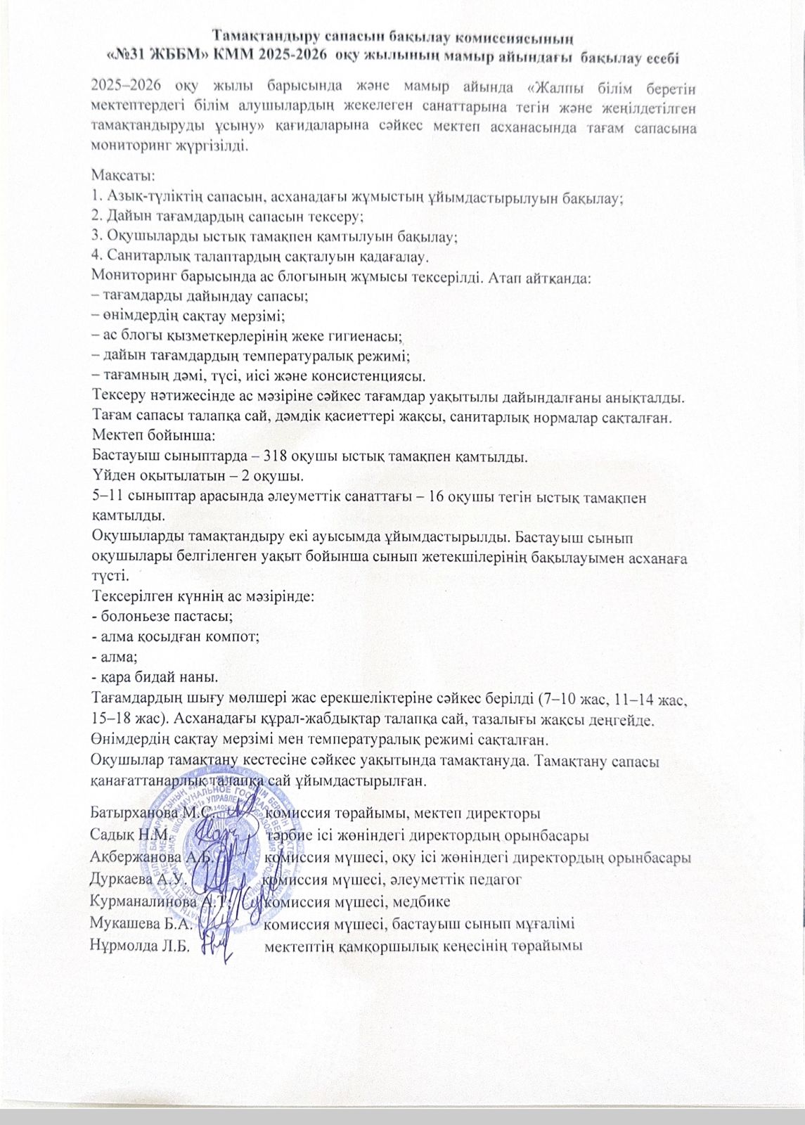 2026 жылғы мамыр айының №31 ЖББМ КММ тамапасын бақылау комиссиясының есебі.