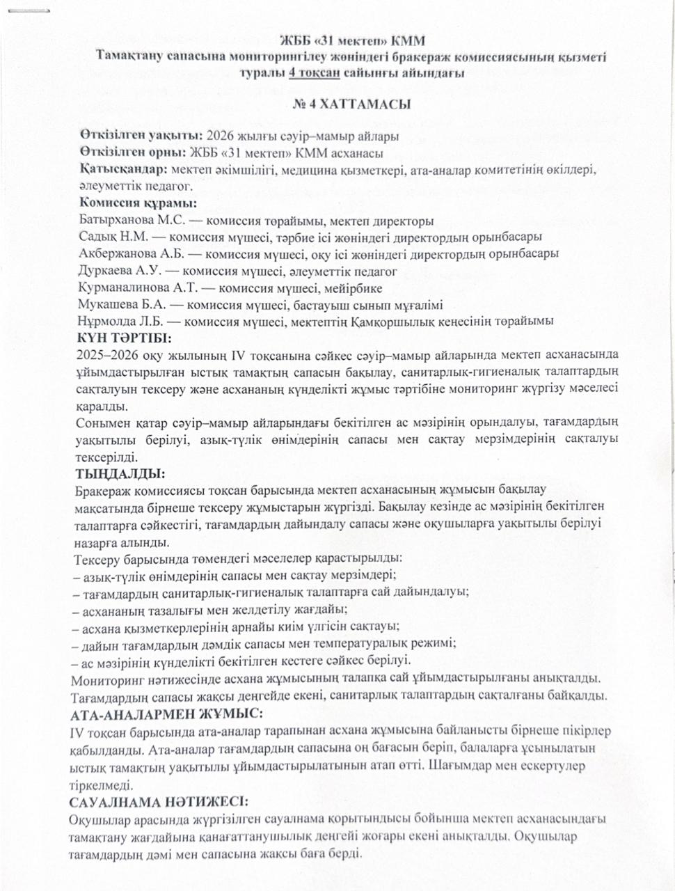 Тамақтану сапасына мониторингілеу жөніндегі бракераж комиссиясының қызметі туралы 4-тоқсан хаттамасы